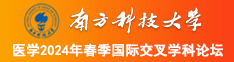 免费猛男操骚逼网站南方科技大学医学2024年春季国际交叉学科论坛